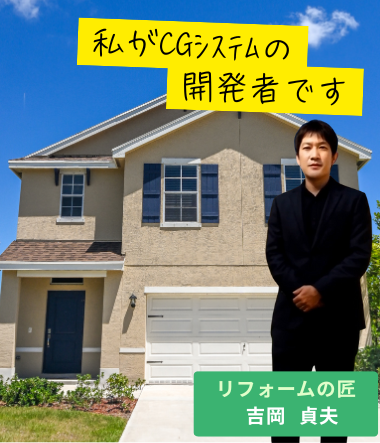 リフォームの匠スタジオ 吉岡貞夫の写真